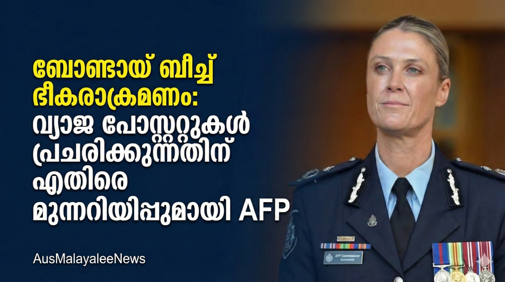 ബോണ്ടായ്  ബീച്ച്  ഭീകരാക്രമണം:  വ്യാജ പോസ്റ്റുകൾ പ്രചരിക്കുന്നതിന് എതിരെ  മുന്നറിയിപ്പുമായി AFP