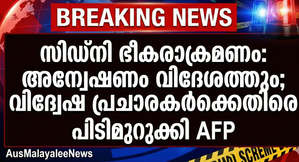 സിഡ്‌നി ഭീകരാക്രമണം: അന്വേഷണം വിദേശത്തും; വിദ്വേഷ പ്രചാരകർക്കെതിരെ പിടിമുറുക്കി AFP