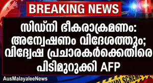 സിഡ്‌നി ഭീകരാക്രമണം: അന്വേഷണം വിദേശത്തും; വിദ്വേഷ പ്രചാരകർക്കെതിരെ പിടിമുറുക്കി AFP