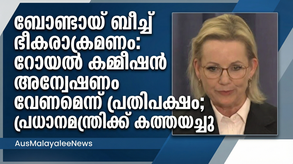 ബോണ്ടായ് ബീച്ച് ഭീകരാക്രമണം: റോയൽ കമ്മീഷൻ അന്വേഷണം വേണമെന്ന് പ്രതിപക്ഷം; പ്രധാനമന്ത്രിക്ക് കത്തയച്ചു