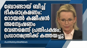 ബോണ്ടായ് ബീച്ച് ഭീകരാക്രമണം: റോയൽ കമ്മീഷൻ അന്വേഷണം വേണമെന്ന് പ്രതിപക്ഷം; പ്രധാനമന്ത്രിക്ക് കത്തയച്ചു
