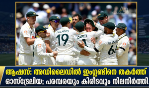 ആഷസ്: അഡിലൈഡിൽ ഇംഗ്ലണ്ടിനെ തകർത്ത് ഓസ്‌ട്രേലിയ; പരമ്പരയും കിരീടവും നിലനിർത്തി