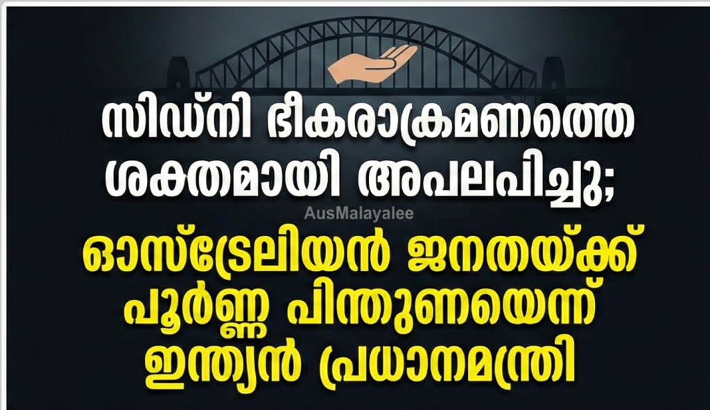സിഡ്‌നി   ഭീകരാക്രമണത്തെ ശക്തമായി അപലപിച്ചു; ഓസ്‌ട്രേലിയൻ ജനതയ്ക്ക് പൂർണ്ണ പിന്തുണയെന്ന് ഇന്ത്യൻ പ്രധാനമന്ത്രി
