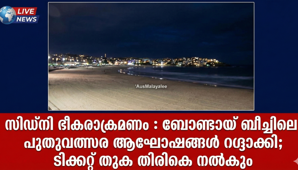 ബോണ്ടായ്  ബീച്ചിലെ പുതുവത്സര ആഘോഷങ്ങൾ റദ്ദാക്കി; ടിക്കറ്റ് തുക തിരികെ നൽകും