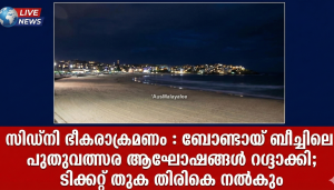 ബോണ്ടായ്  ബീച്ചിലെ പുതുവത്സര ആഘോഷങ്ങൾ റദ്ദാക്കി; ടിക്കറ്റ് തുക തിരികെ നൽകും