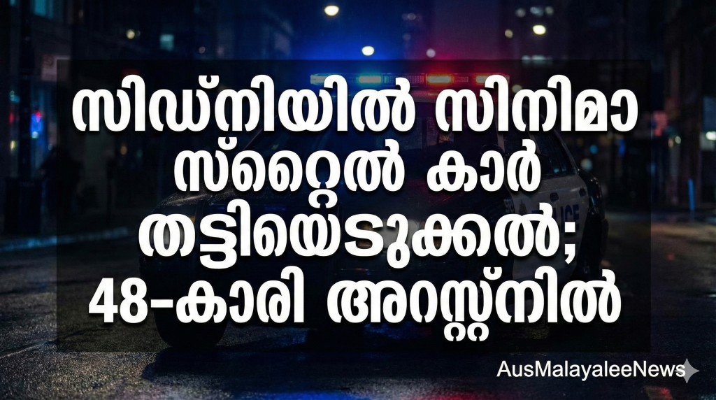 സിഡ്‌നിയിൽ സിനിമാ സ്‌റ്റൈൽ കാർ തട്ടിയെടുക്കൽ; 48-കാരി അറസ്റ്റിൽ