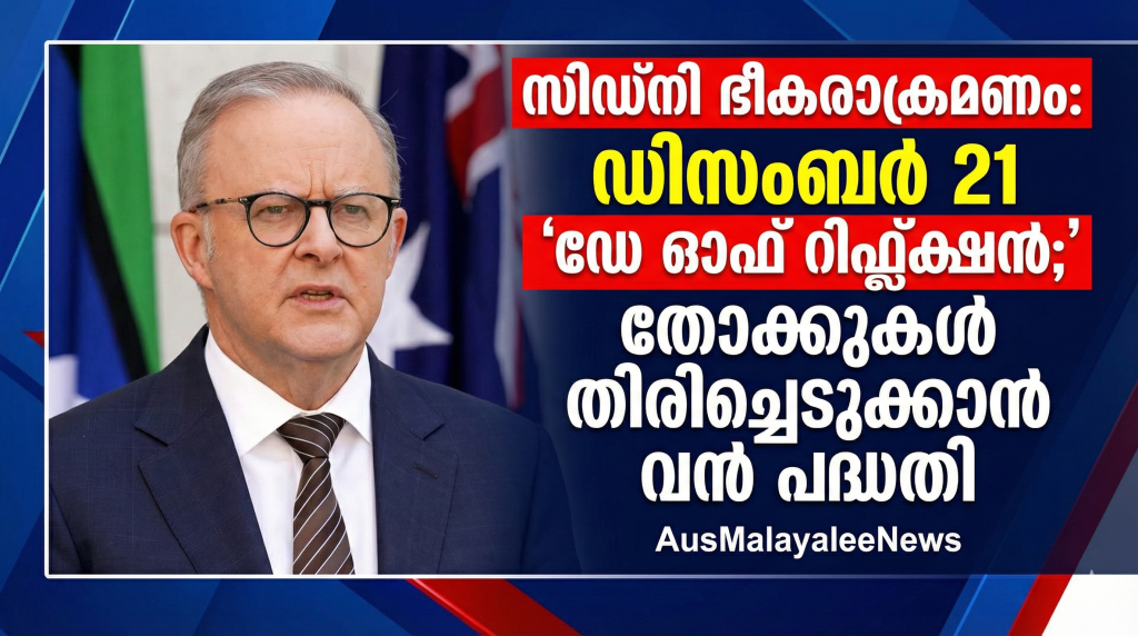 ബോണ്ടായ്  ബീച്ച് ഭീകരാക്രമണം: തോക്കുകൾ തിരിച്ചെടുക്കാൻ വൻ പദ്ധതി; ഡിസംബർ 21 ‘ഡേ ഓഫ് റിഫ്ലക്ഷൻ’