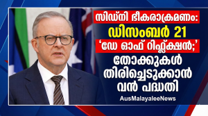 ബോണ്ടായ്  ബീച്ച് ഭീകരാക്രമണം: തോക്കുകൾ തിരിച്ചെടുക്കാൻ വൻ പദ്ധതി; ഡിസംബർ 21 ‘ഡേ ഓഫ് റിഫ്ലക്ഷൻ’