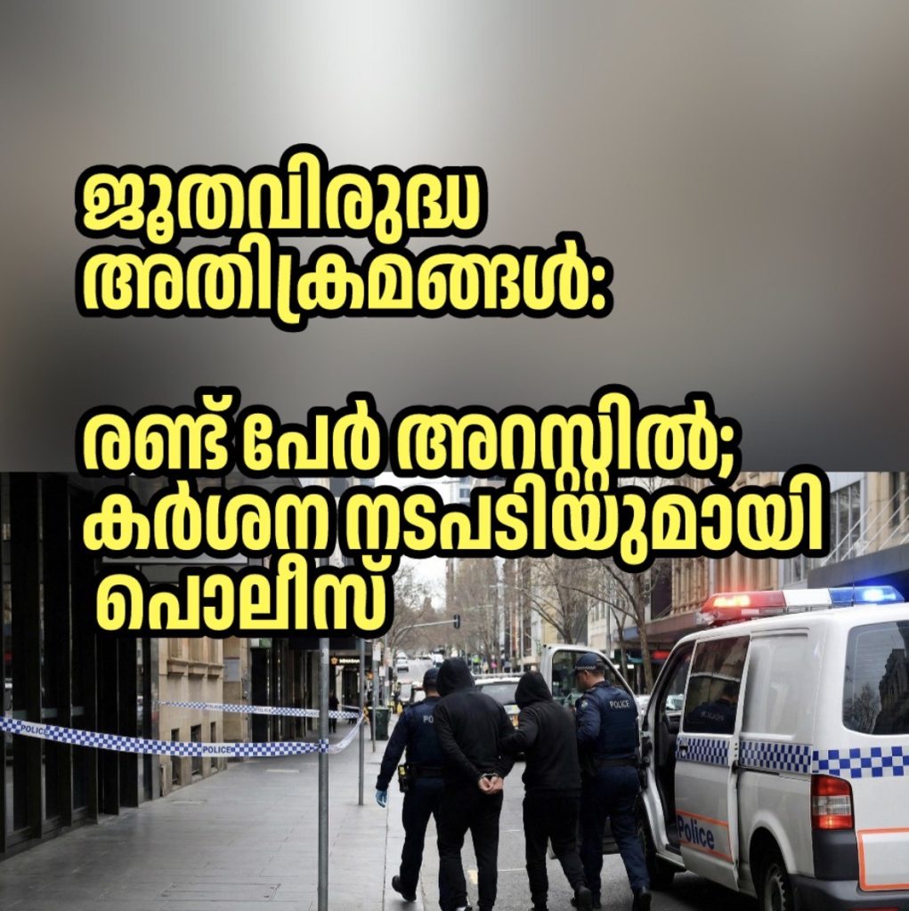ജൂതവിരുദ്ധ അതിക്രമങ്ങൾ: രണ്ട് പേർ അറസ്റ്റിൽ; കർശന നടപടിയുമായി പൊലീസ്