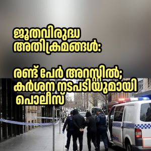 ജൂതവിരുദ്ധ അതിക്രമങ്ങൾ: രണ്ട് പേർ അറസ്റ്റിൽ; കർശന നടപടിയുമായി പൊലീസ്