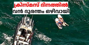 ക്രിസ്മസ് ദിനത്തിൽ വൻ ദുരന്തം ഒഴിവായി; കടലിൽ കുടുങ്ങിയ ആറുപേരെ രക്ഷപ്പെടുത്തി