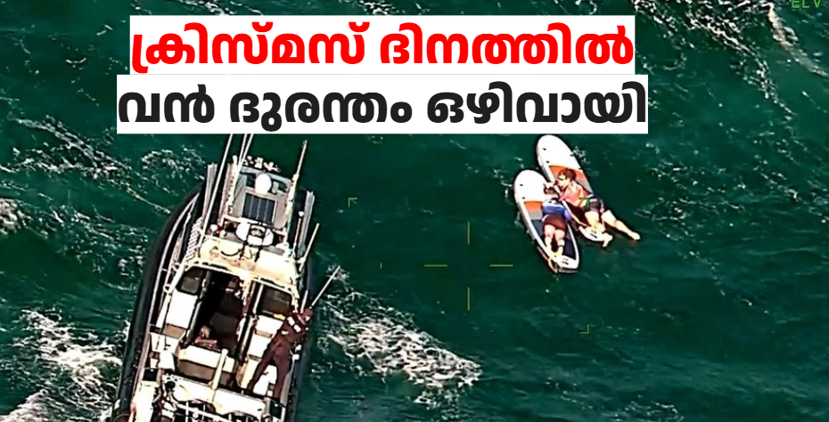 ക്രിസ്മസ് ദിനത്തിൽ വൻ ദുരന്തം ഒഴിവായി; കടലിൽ കുടുങ്ങിയ ആറുപേരെ രക്ഷപ്പെടുത്തി