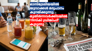 ഓസ്‌ട്രേലിയയിൽ യുവാക്കൾ മദ്യപാനം കുറയ്ക്കുന്നു; മുതിർന്നവർക്കിടയിൽ ‘റിസ്കി ഡ്രിങ്കിംഗ്’ കൂടുന്നു