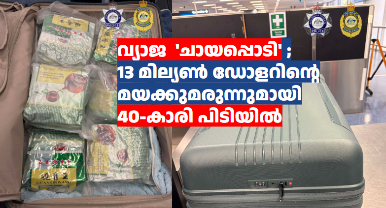 വ്യാജേന ‘ചായപ്പൊടി’ :13 മില്യൺ ഡോളറിന്റെ മയക്കുമരുന്നുമായി 40-കാരി പിടിയിൽ