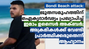 ബോണ്ടായ് ബീച്ച് ആക്രമണം: ജൂതസമൂഹത്തിന് ഐക്യദാർഢ്യം പ്രഖ്യാപിച്ച് ഇമാം ഉസൈർ അക്ബർ; അക്രമികൾക്ക് വേണ്ടി പ്രാർത്ഥിക്കരുതെന്ന് ആഹ്വാനം