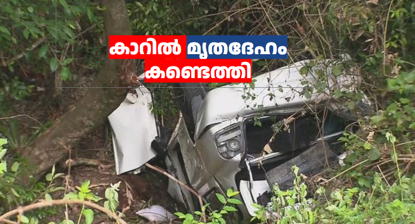 കാറിൽ മൃതദേഹം കണ്ടെത്തി