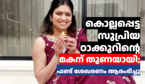 കൊല്ലപ്പെട്ട സുപ്രിയ ഠാക്കൂറിൻ്റെ മകന് തുണയായി സുഹൃത്തുക്കളും കമ്മ്യൂണിറ്റിയും ; ഫണ്ട് ശേഖരണം ആരംഭിച്ചു