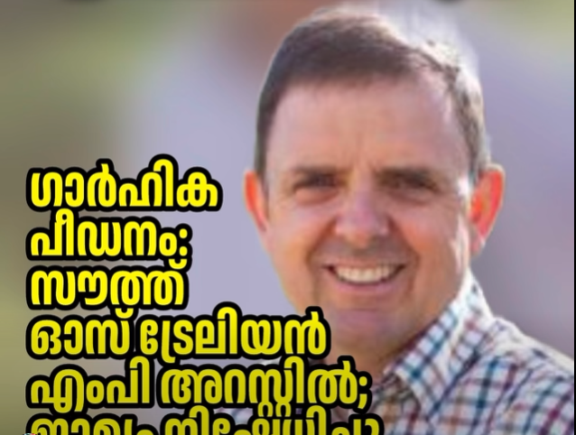 ഗാർഹിക പീഡനം: സൗത്ത് ഓസ്‌ട്രേലിയൻ എംപി അറസ്റ്റിൽ; ജാമ്യം നിഷേധിച്ചു