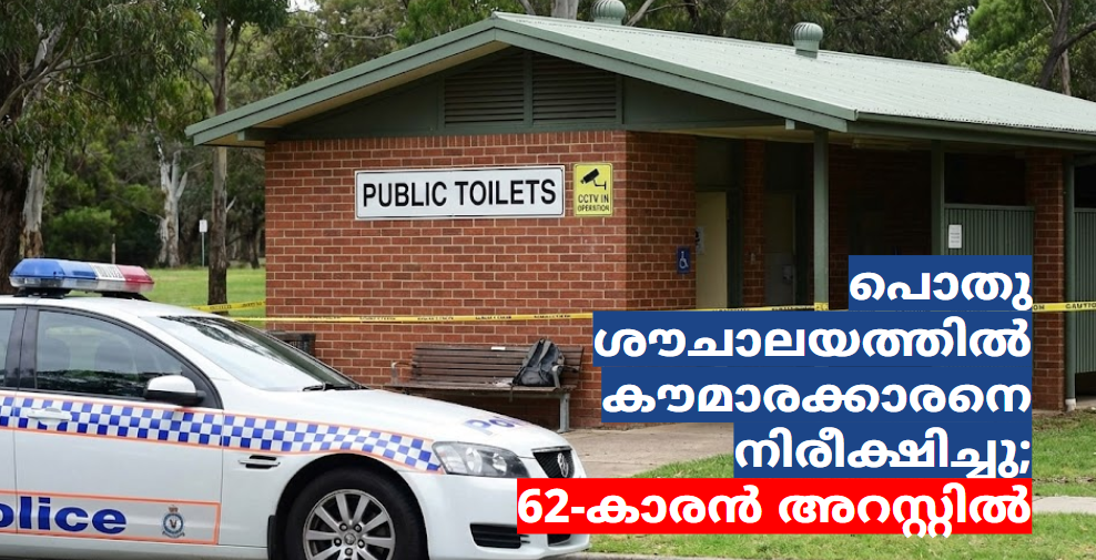 പൊതു ശൗചാലയത്തിൽ കൗമാരക്കാരനെ നിരീക്ഷിച്ചു; 62-കാരൻ അറസ്റ്റിൽ