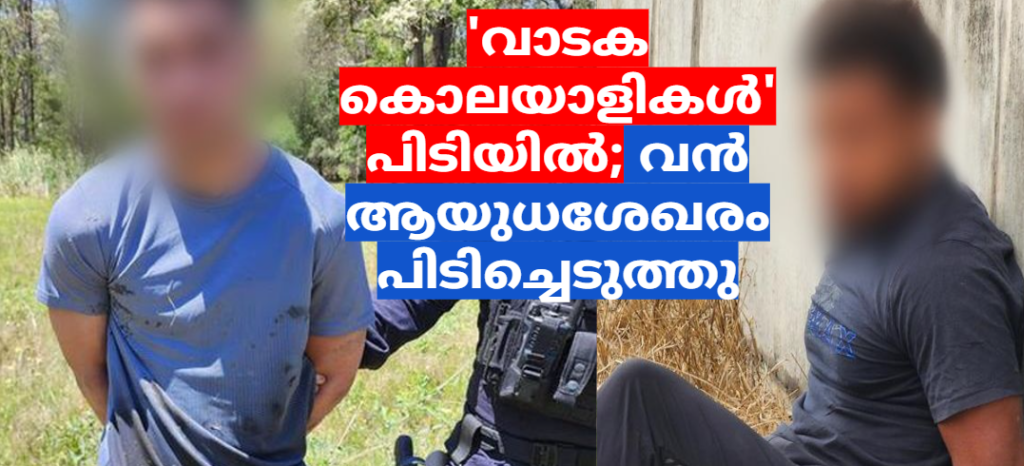 ‘വാടക കൊലയാളികൾ’ പിടിയിൽ; വൻ ആയുധശേഖരം പിടിച്ചെടുത്തു