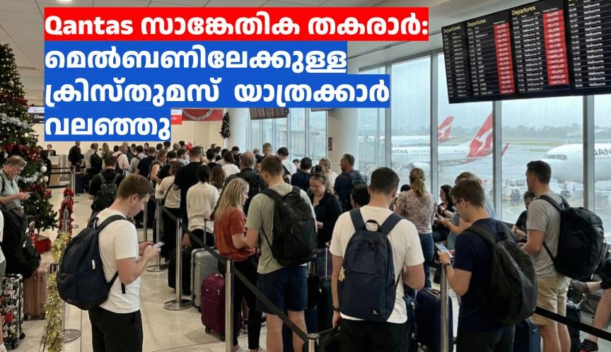 Qantas സാങ്കേതിക തകരാർ:  മെൽബണിലേക്കുള്ള  ക്രിസ്തുമസ്  യാത്രക്കാർ വലഞ്ഞു