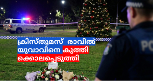 ക്രിസ്തുമസ്  രാവിൽ യുവാവിനെ കുത്തിക്കൊലപ്പെടുത്തി