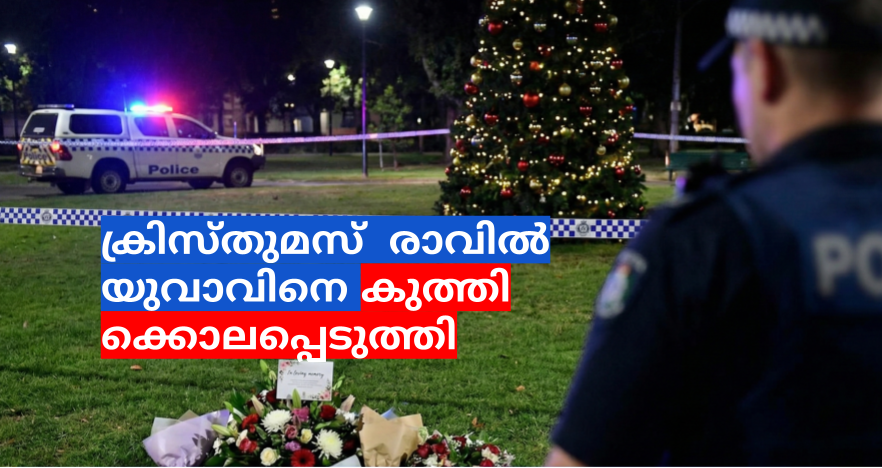 ക്രിസ്തുമസ്  രാവിൽ യുവാവിനെ കുത്തിക്കൊലപ്പെടുത്തി
