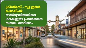 ക്രിസ്മസ് – ന്യൂ ഇയർ ഷോപ്പിംഗ്: ഓസ്‌ട്രേലിയയിലെ കടകളുടെ പ്രവർത്തന സമയം അറിയാം