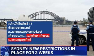 സിഡ്‌നിയിൽ 14 ദിവസത്തേക്ക് പൊതുയോഗങ്ങൾക്ക് നിരോധനം: പുതിയ നിയമം പ്രാബല്യത്തിൽ
