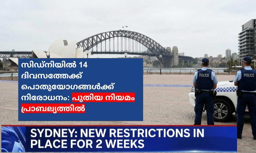 സിഡ്‌നിയിൽ 14 ദിവസത്തേക്ക് പൊതുയോഗങ്ങൾക്ക് നിരോധനം: പുതിയ നിയമം പ്രാബല്യത്തിൽ