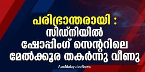 പരിഭ്രാന്തരായി : സിഡ്‌നിയിൽ  ഷോപ്പിംഗ് സെന്ററിലെ  മേൽക്കൂര തകർന്നു വീണു