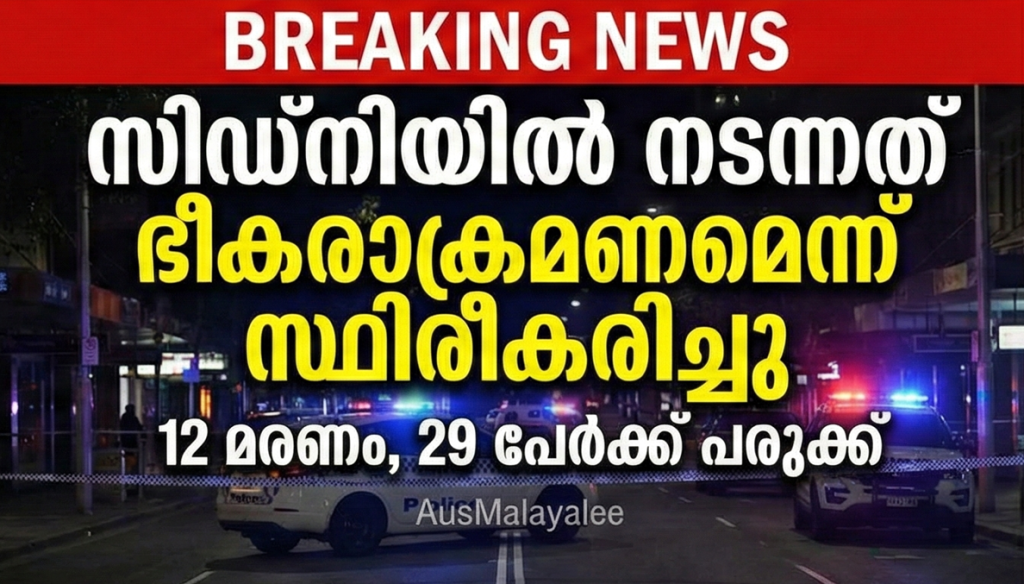 സിഡ്‌നിയിൽ നടന്നത്  ഭീകരാക്രമണമെന്ന് സ്ഥിരീകരിച്ചു : 12 മരണം, 29 പേർക്ക് പരുക്ക്