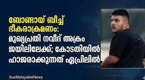 ബോണ്ടായ് ബീച്ച് ഭീകരാക്രമണം: മുഖ്യപ്രതി നവീദ് അക്രം ജയിലിലേക്ക്; കോടതിയിൽ ഹാജരാക്കുന്നത് ഏപ്രിലിൽ