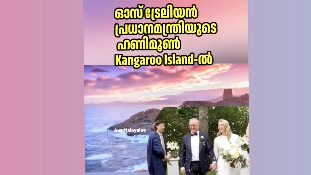 ഓസ്‌ട്രേലിയൻ പ്രധാനമന്ത്രിയുടെ ഹണിമൂൺ Kangaroo Island-ൽ 