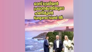 ഓസ്‌ട്രേലിയൻ പ്രധാനമന്ത്രിയുടെ ഹണിമൂൺ Kangaroo Island-ൽ 
