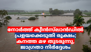നോർത്ത് ക്വീൻസ്‌ലാൻഡിൽ പ്രളയക്കെടുതി രൂക്ഷം; കനത്ത മഴ തുടരുന്നു, ജാഗ്രതാ നിർദ്ദേശം