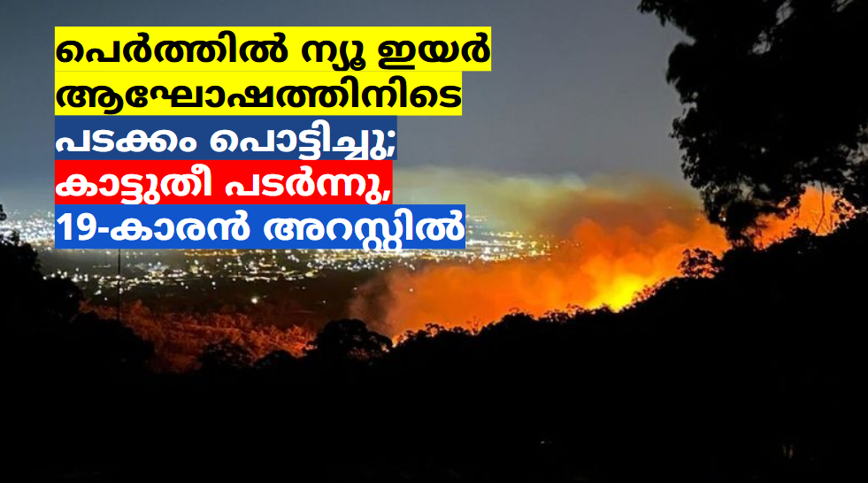 പെർത്തിൽ ന്യൂ ഇയർ ആഘോഷത്തിനിടെ പടക്കം പൊട്ടിച്ചു; കാട്ടുതീ പടർന്നു, 19-കാരൻ അറസ്റ്റിൽ