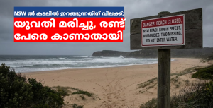 NSW ൽ കടലിൽ ഇറങ്ങുന്നതിന് വിലക്ക്; യുവതി മരിച്ചു, രണ്ട് പേരെ കാണാതായി