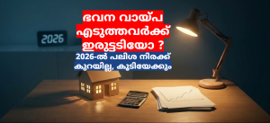 ഭവന വായ്പ എടുത്തവർക്ക് ഇരുട്ടടിയോ ? 2026-ൽ പലിശ നിരക്ക് കുറയില്ല, കൂടിയേക്കും