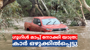 ഗൂഗിൾ മാപ്പ് നോക്കി യാത്ര; കാർ ഒഴുക്കിൽപ്പെട്ടു