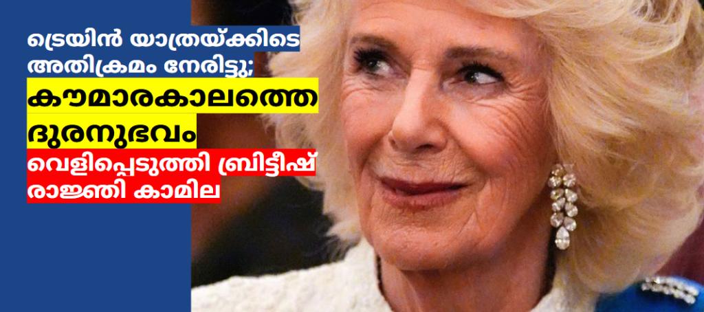 ട്രെയിൻ യാത്രയ്ക്കിടെ അതിക്രമം നേരിട്ടു; കൗമാരകാലത്തെ ദുരനുഭവം വെളിപ്പെടുത്തി ബ്രിട്ടീഷ് രാജ്ഞി കാമില