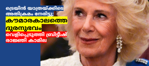 ട്രെയിൻ യാത്രയ്ക്കിടെ അതിക്രമം നേരിട്ടു; കൗമാരകാലത്തെ ദുരനുഭവം വെളിപ്പെടുത്തി ബ്രിട്ടീഷ് രാജ്ഞി കാമില