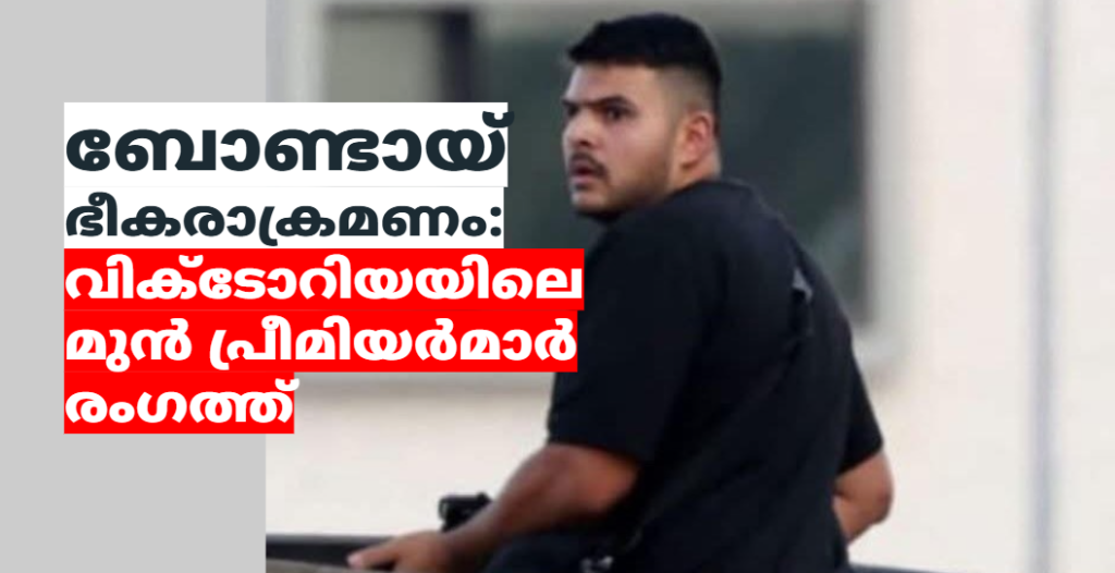 ബോണ്ടായ് ഭീകരാക്രമണം: വിക്ടോറിയയിലെ മുൻ പ്രീമിയർമാർ രംഗത്ത്