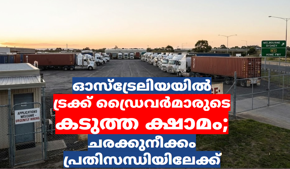 ഓസ്‌ട്രേലിയയിൽ ട്രക്ക് ഡ്രൈവർമാരുടെ കടുത്ത ക്ഷാമം; ചരക്കുനീക്കം പ്രതിസന്ധിയിലേക്ക്