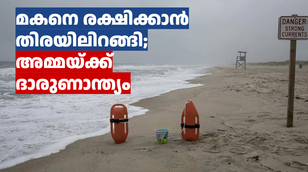 മകനെ രക്ഷിക്കാൻ തിരയിലിറങ്ങി; അമ്മയ്ക്ക് ദാരുണാന്ത്യം