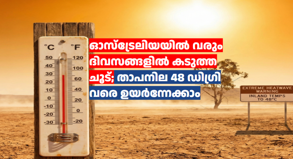 ഓസ്‌ട്രേലിയയിൽ വരും ദിവസങ്ങളിൽ കടുത്ത ചൂട്; താപനില 48 ഡിഗ്രി വരെ ഉയർന്നേക്കാം