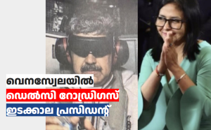 വെനസ്വേലയിൽ  ഡെൽസി റോഡ്രിഗസ് ഇടക്കാല പ്രസിഡന്റ്