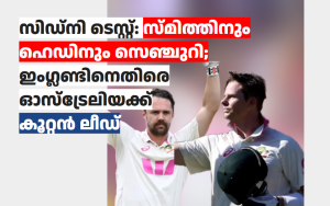 സിഡ്‌നി ടെസ്റ്റ്: സ്മിത്തിനും ഹെഡിനും സെഞ്ചുറി; ഇംഗ്ലണ്ടിനെതിരെ ഓസ്‌ട്രേലിയക്ക് കൂറ്റൻ ലീഡ്