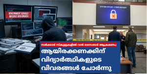 സർക്കാർ സ്‌കൂളുകളിൽ വൻ സൈബർ ആക്രമണം; ആയിരക്കണക്കിന് വിദ്യാർത്ഥികളുടെ വിവരങ്ങൾ ചോർന്നു