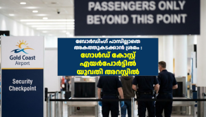 ബോർഡിംഗ് പാസില്ലാതെ അകത്തുകടക്കാൻ ശ്രമം : ഗോൾഡ് കോസ്റ്റ് എയർപോർട്ടിൽ യുവതി അറസ്റ്റിൽ
